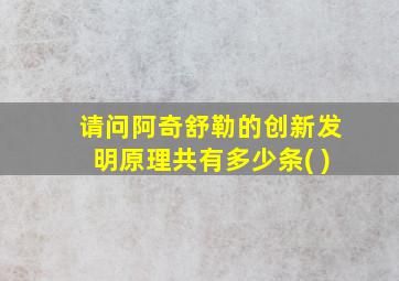 请问阿奇舒勒的创新发明原理共有多少条( )